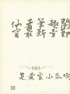 仙者笔趣阁无弹窗最新章节