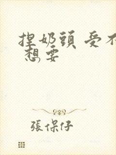 捏奶头 受不了 想要