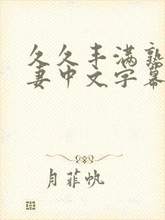 久久丰满熟妇人妻中文字幕