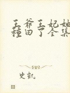 王爷王妃她又去种田了全集免费阅读