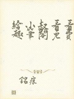 给小叔看看by趣笔阁免费阅读