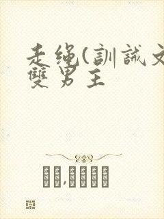 走绳(训诫文)双男主封面