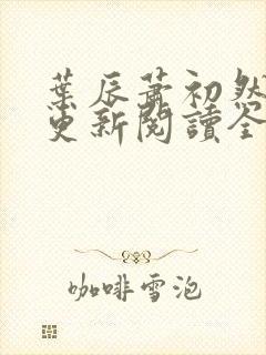 叶辰萧初然最快更新阅读全集