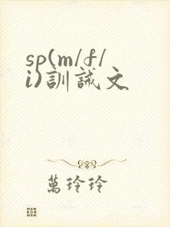 sp(m/f/i)训诫文