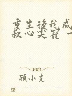 重生后我成了皇叔心尖宠 一只河狸