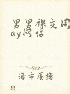 男男裸交同性gay网站封面