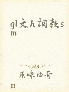 gl文h调教sm