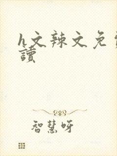 h文辣文免费阅读