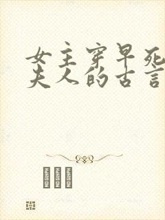 女主穿早死原配夫人的古言