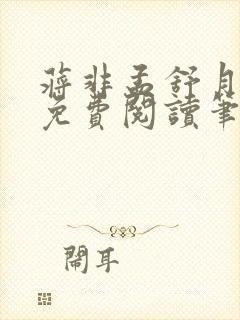 蒋非孟舒月全文免费阅读笔趣阁封面