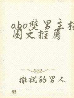 abo双男主校园文推荐