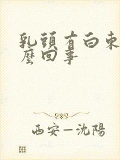 乳头有白东西怎么回事封面