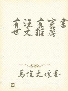 有没有穿书的末世文推荐