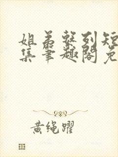 姐弟系列短篇合集笔趣阁免费阅读