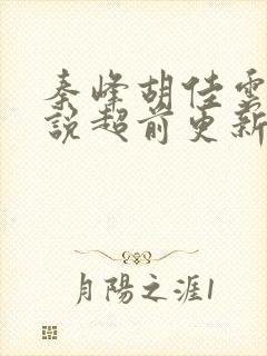 秦峰胡佳云的小说超前更新吗