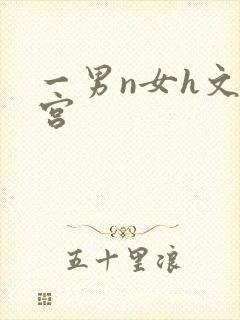 一男n女h文后宫
