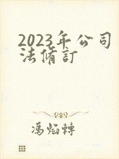 2023年公司法修订封面