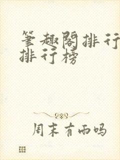 笔趣阁排行榜总排行榜