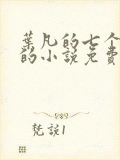 叶凡的七个嫂子的小说免费阅读全文封面