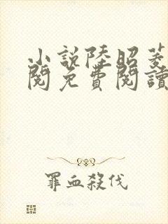 小说陆昭菱周时阅免费阅读