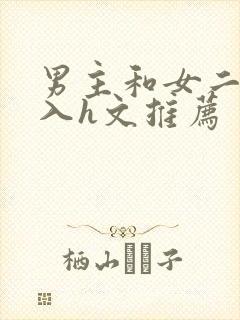 男主和女二啪慎入h文推荐