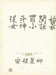 从斗罗开始俘获女神小说最新