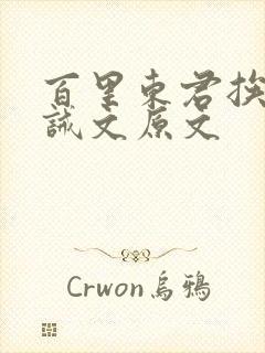 百里东君挨打训诫文原文