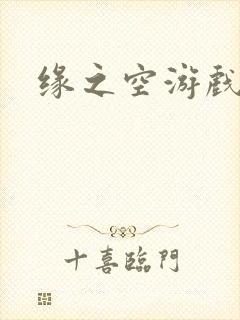 缘之空游戏封面