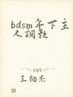 bdsm年下主人调教