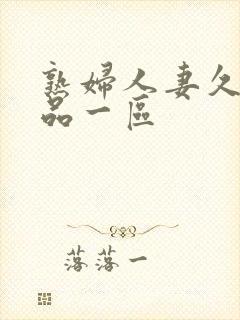 熟妇人妻久久精品一区