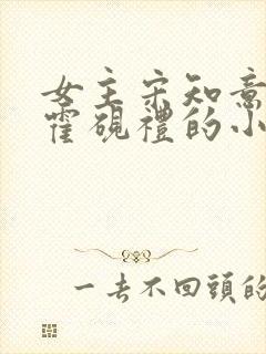 女主宋知意男主霍砚礼的小说