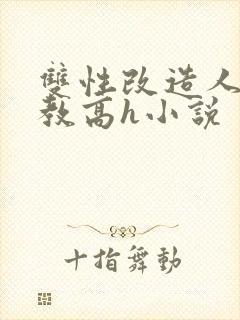 双性改造人外调教高h小说封面