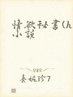 情欲秘书(h)小说封面
