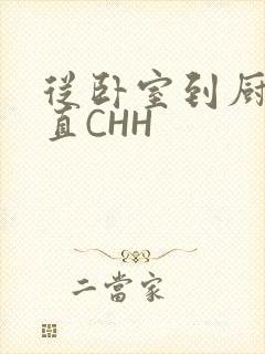 从卧室到厨房一直CHH