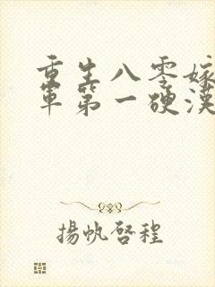 重生八零嫁给全军第一硬汉在线听书