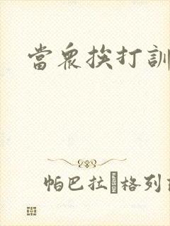 当众挨打训诫文封面