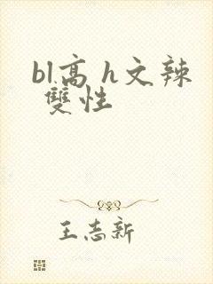 bl高 h文辣 双性