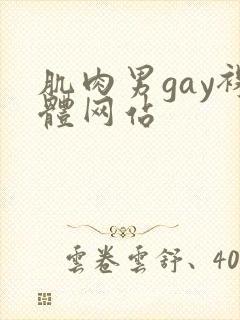 肌肉男gay裸体网站