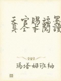 天官赐福墨香铜臭全本阅读