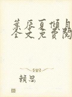 叶辰夏倾月小说全文免费阅读笔趣阁