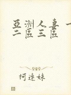 亚洲人妻 一区二区三区