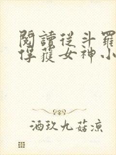 阅读从斗罗开始俘获女神小说