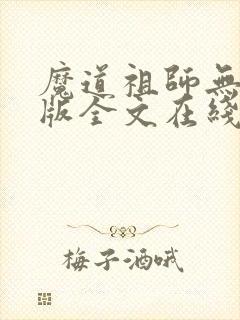 魔道祖师无删减版全文在线阅读