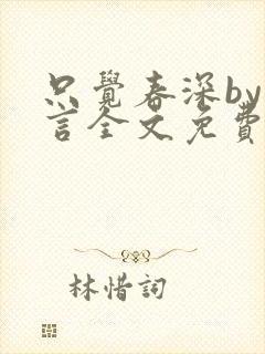 只觉春深by古言全文免费阅读