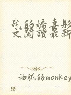 我的娇妻彤彤全文阅读最新章节更新封面