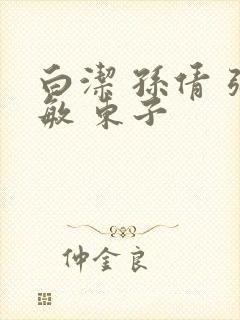 白洁 孙倩 张敏 东子