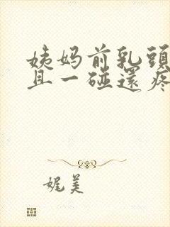 姨妈前乳头凸起且一碰还疼封面