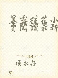 暴露校花小说免费阅读最新章节更新时间