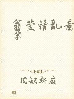 翁莹情乱意外怀孕