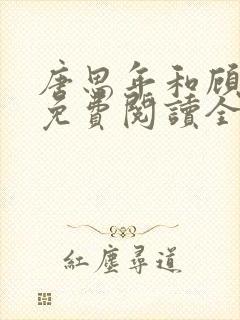 唐思年和顾清然免费阅读全文